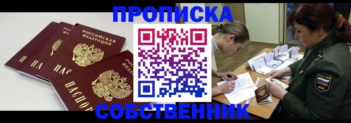 прописка гарантия в Новосибирской области
