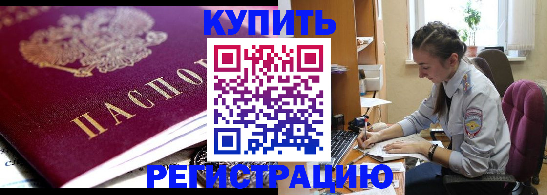 купить прописку в Новосибирской области