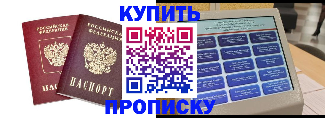 прописка от собственника в Новосибирской области